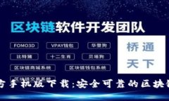 以太坊钱包官方手机版下