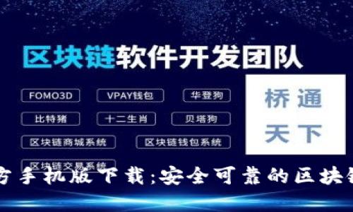 以太坊钱包官方手机版下载：安全可靠的区块链资产管理利器