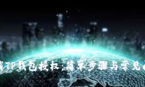 如何取消TP钱包授权：简单步骤与常见问题解答