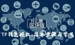 如何取消TP钱包授权：简单