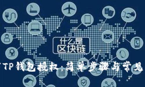如何取消TP钱包授权：简单步骤与常见问题解答