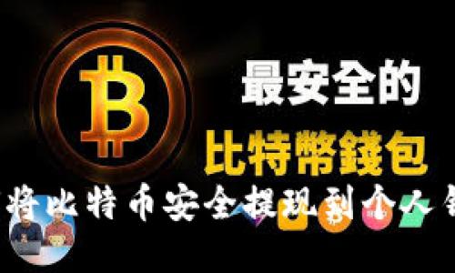 如何将比特币安全提现到个人钱包？