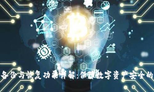 TP钱包的备份与恢复功能详解：保障数字资产安全的重要步骤