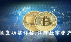 TP钱包的备份与恢复功能详