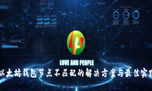 以太坊钱包节点不匹配的解决方案与最佳实践