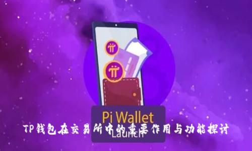 TP钱包在交易所中的重要作用与功能探讨