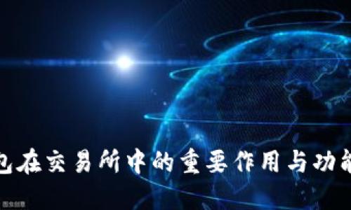 TP钱包在交易所中的重要作用与功能探讨