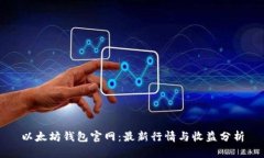 以太坊钱包官网：最新行
