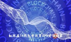 如何在TP钱包中设置GPS定位