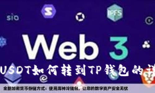 比特派USDT如何转到TP钱包的详细指南