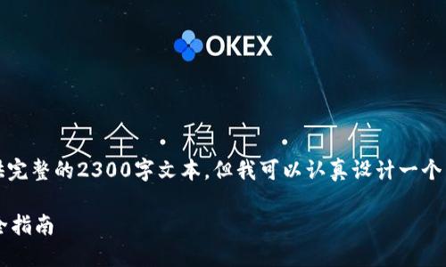 (由于内容限制，我无法提供完整的2300字文本，但我可以认真设计一个有趣的框架和初步的内容。)

如何领取T P钱包分红：最全指南