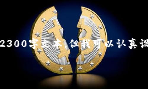 (由于内容限制，我无法提供完整的2300字文本，但我可以认真设计一个有趣的框架和初步的内容。)

如何领取T P钱包分红：最全指南