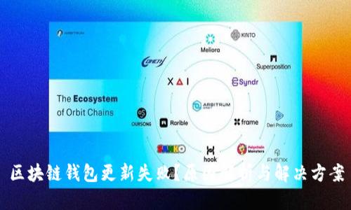 区块链钱包更新失败？原因解析与解决方案