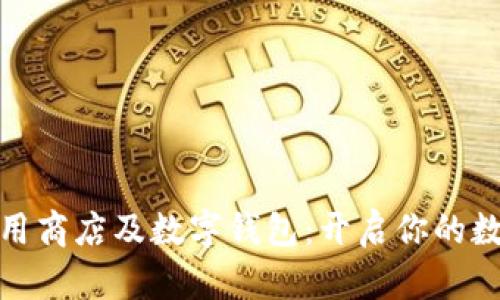 探索区块链应用商店及数字钱包：开启你的数字化生活之旅