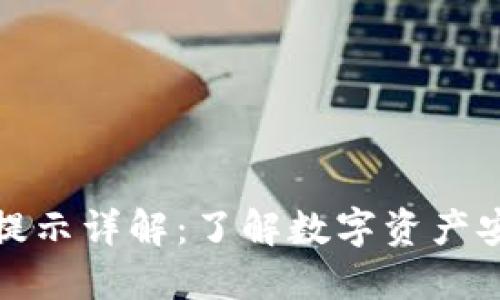 TP钱包风险提示详解：了解数字资产安全的重要性