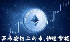 在TP钱包中轻松购买币安链
