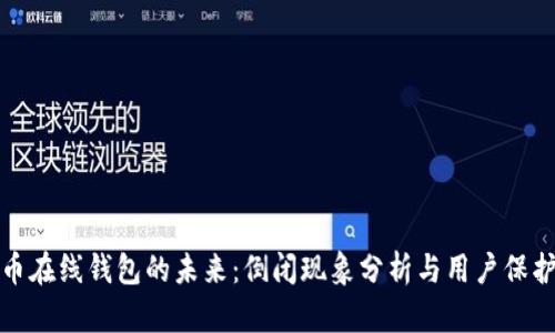 比特币在线钱包的未来：倒闭现象分析与用户保护建议