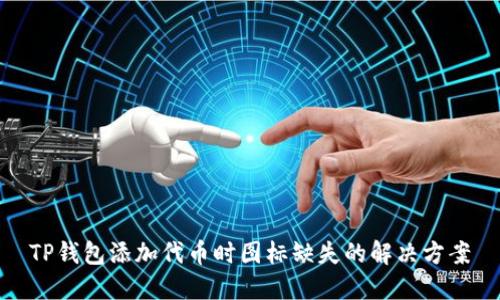TP钱包添加代币时图标缺失的解决方案
