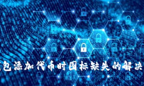 TP钱包添加代币时图标缺失的解决方案