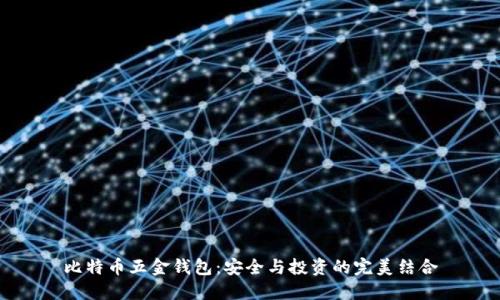 比特币五金钱包：安全与投资的完美结合
