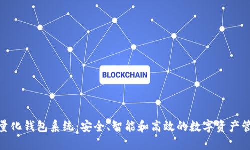 合肥区块链量化钱包系统：安全、智能和高效的数字资产管理解决方案