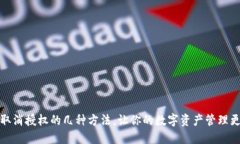 TP钱包取消授权的几种方法