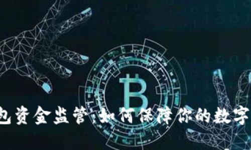 区块链钱包资金监管：如何保障你的数字资产安全？