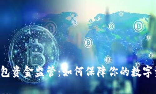 区块链钱包资金监管：如何保障你的数字资产安全？