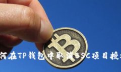 如何在TP钱包中取消BSC项目