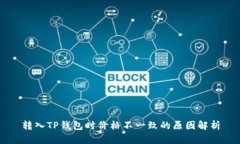 转入TP钱包时价格不一致的