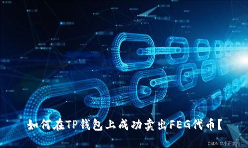 如何在TP钱包上成功卖出FEG代币？