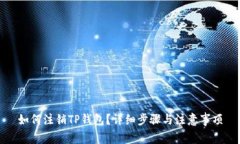 如何注销TP钱包？详细步骤