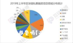 TP钱包被骗后能报警吗？有