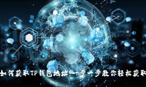 如何获取TP钱包地址：一步一步教你轻松获取