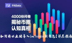 如何将以太坊导入imToken新