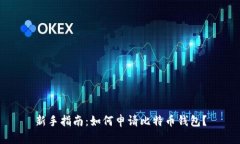 新手指南：如何申请比特
