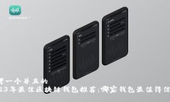 思考一个并且的  2023年最