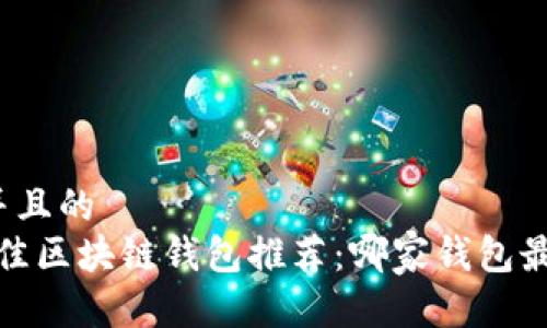 思考一个并且的  
2023年最佳区块链钱包推荐：哪家钱包最值得信赖？