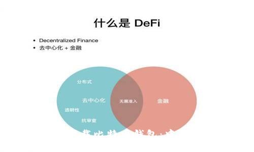 如何安全下载比特币钱包：中文官方指南