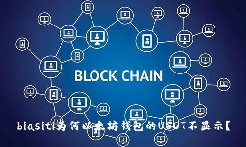 biasiti为何以太坊钱包的USDT不显示？