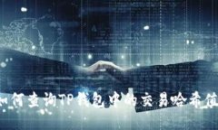 如何查询TP钱包中的交易哈