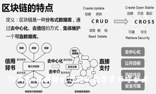 TP钱包：区块链时代你的数字资产守护者