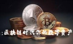 TP钱包：区块链时代你的数