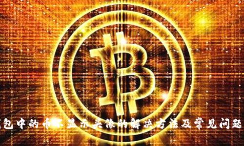 TP钱包中的币不显示头像的解决方法及常见问题解答