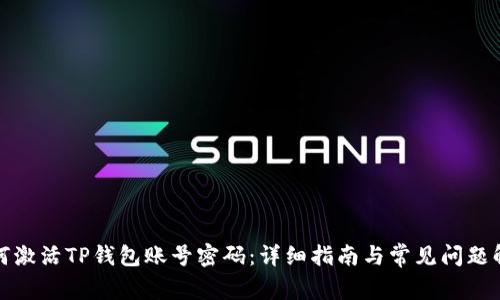 如何激活TP钱包账号密码：详细指南与常见问题解答