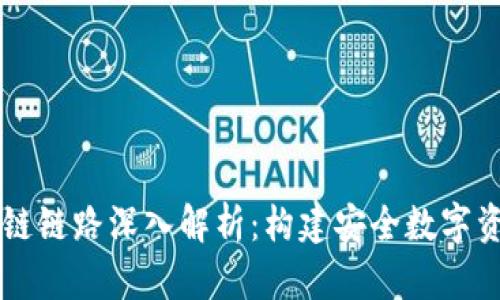 虚拟钱包区块链链路深入解析：构建安全数字资产管理的未来