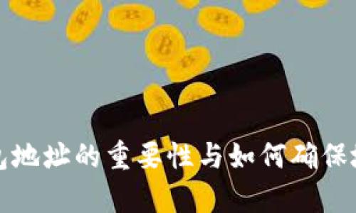 比特币钱包地址的重要性与如何确保地址不重复