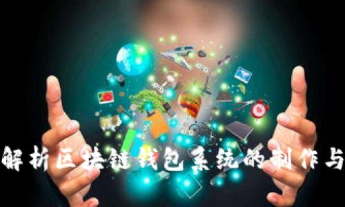 全面解析区块链钱包系统的制作与实现