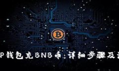 如何向TP钱包充BNB币：详细