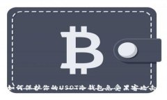 如何保护你的USDT冷钱包免
